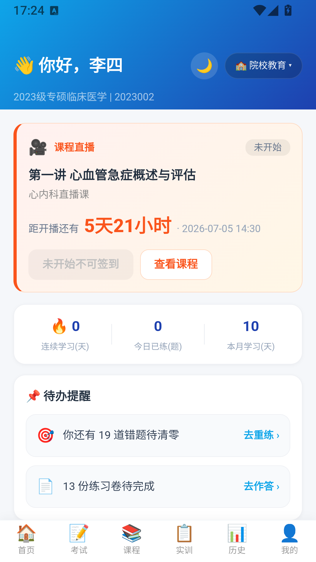 百炼成医 App 首页 - 学习提醒、每日一题与课程直播看板