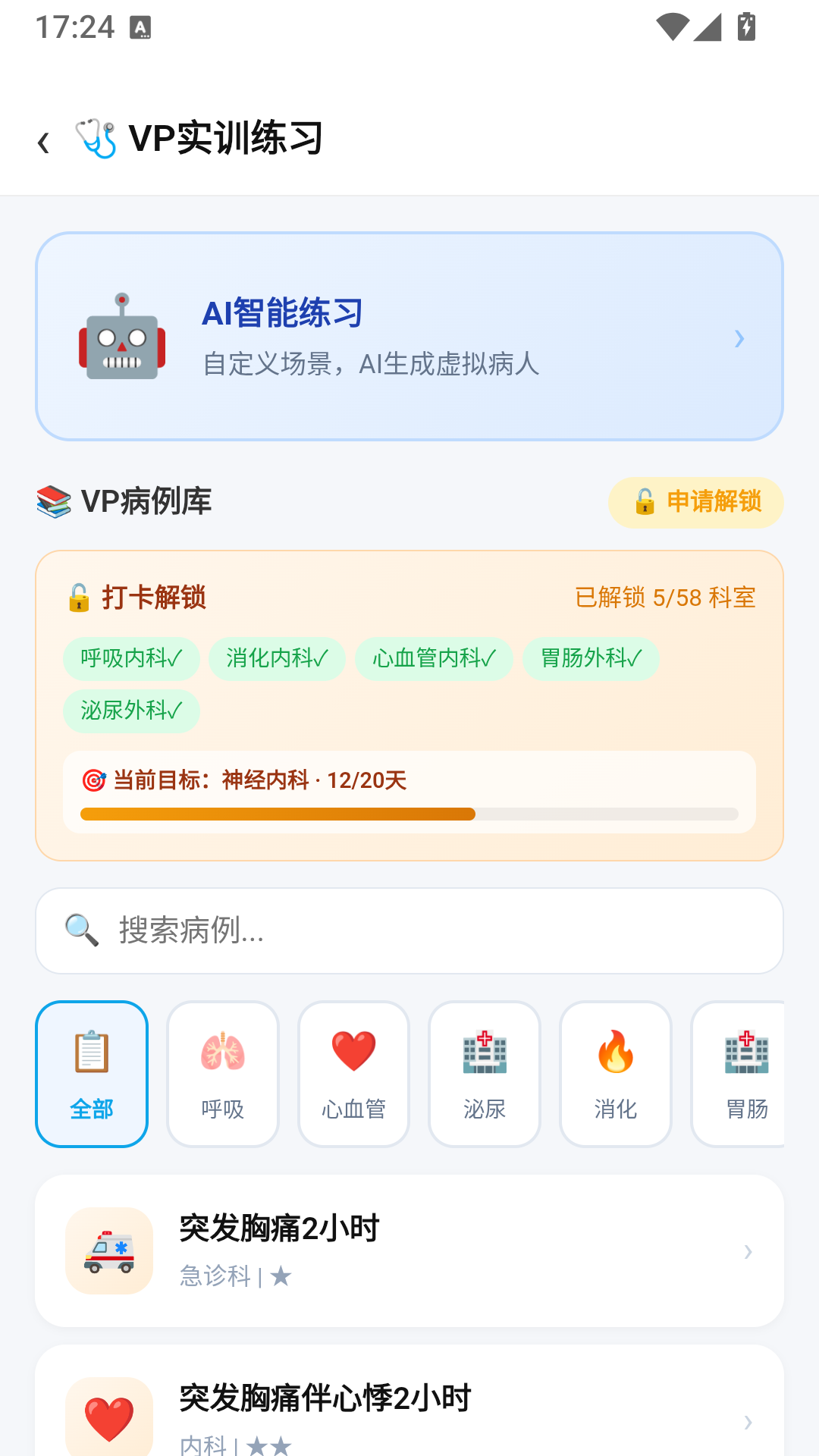 VP 实训练习 - AI 智能练习入口与 58 科室病例库